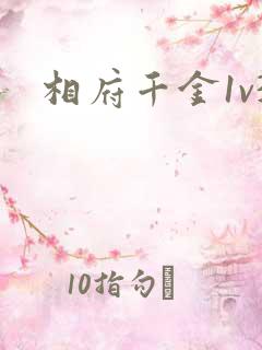 相府千金1v3