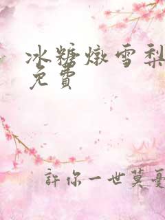 冰糖炖雪梨小说免费
