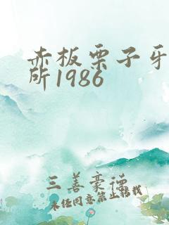 赤板栗子牙科诊所1986