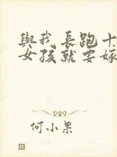 与我长跑十年的女孩就要嫁人了