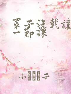 罩子没戴让捏了一节课