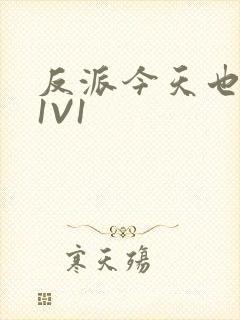 反派今天也很乖1V1