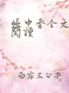 帐中香全文免费阅读