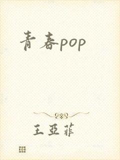青春pop