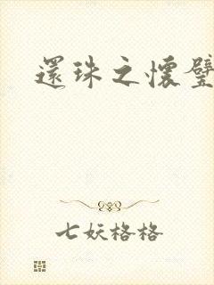 还珠之怀璧其罪