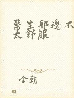 医生那边不能碰太舒服