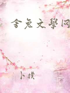 舍兔文学网