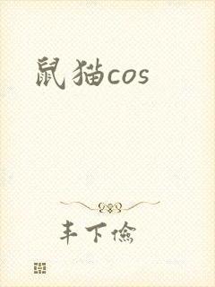 鼠猫cos