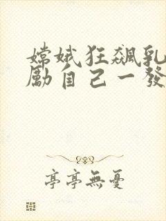 嫦娥狂飙乳液奖励自己一发