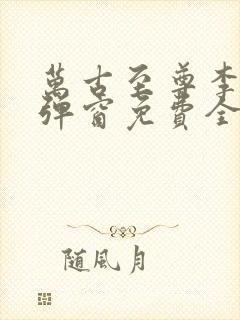 万古至尊李凡无弹窗免费全文阅读