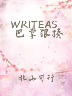 WRITEAS 巴掌狠揍