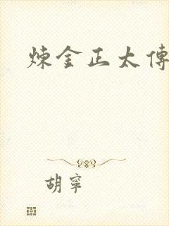 炼金正太传说