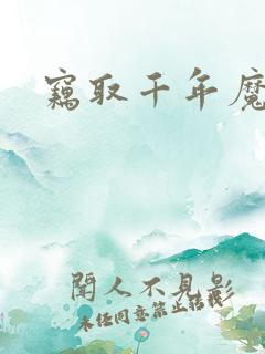 窃取千年魔力酒