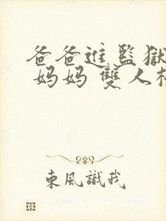 爸爸进监狱以后 妈妈 双人桥