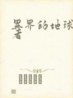 异界的地球修炼者