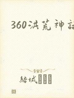 360洪荒神话