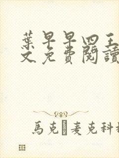 叶早早四王爷全文免费阅读无弹窗