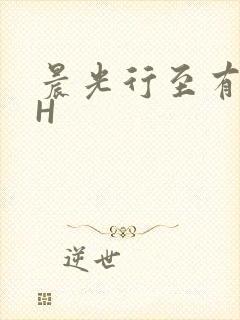 晨光行至有歌处H