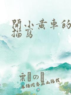 开小黄车的细腻描写