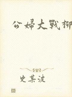 公妇大战柳倩