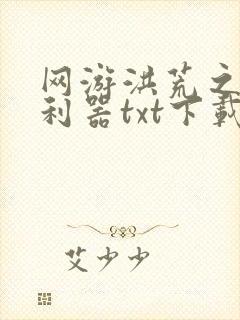 网游洪荒之神兵利器txt下载