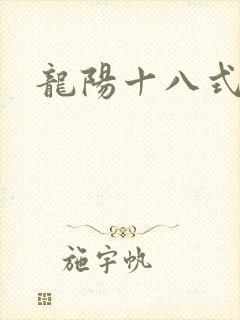 龙阳十八式