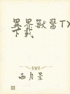 异界兽医TXT下载