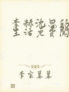 李赫沈思的快乐生活免费阅