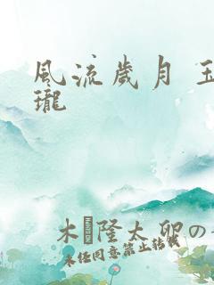 风流岁月 玉玲珑