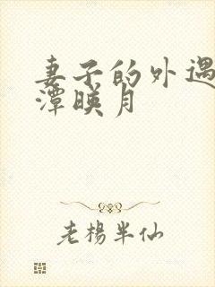 妻子的外遇 江潭映月