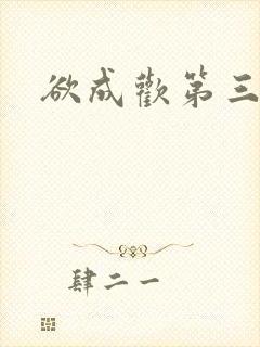 欲成欢第三部