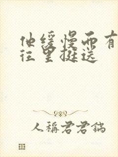 他缓慢而有力的往里挺送