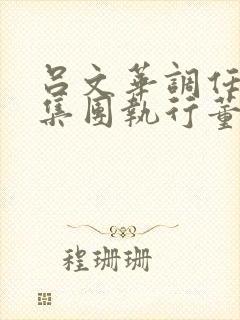 吕文华调任惠陶集团执行董事