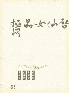 极品女仙启蒙书网