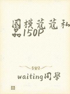 国模蔻蔻私拍极品150P