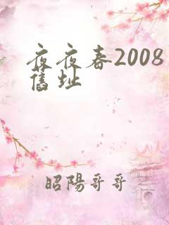 夜夜春2008旧址