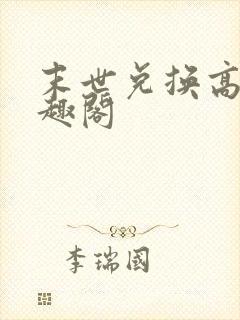 末世兑换高手笔趣阁