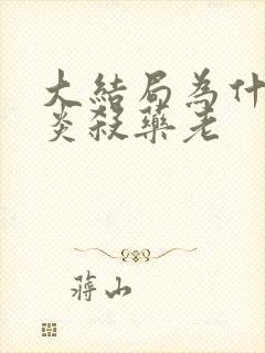 大结局为什么萧炎杀药老