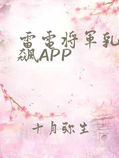 雷电将军乳液狂飙APP