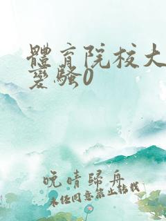 体育院校大猛攻变骚0