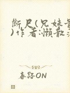 断尺(兄妹骨科)作者:懒散蒲公英