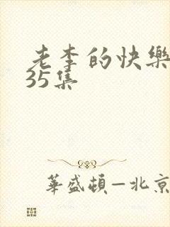 老李的快乐生活35集