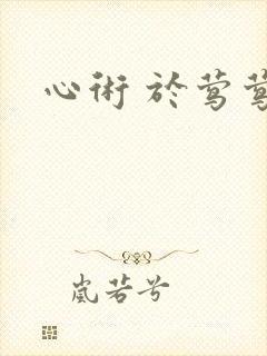 心术 于莺莺