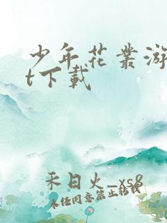 少年花丛游txt下载