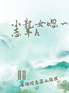 小龙女嗯～啊尹志平h