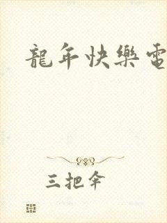 龙年快乐电影