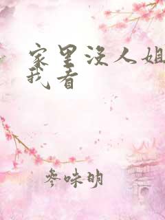 家里没人姐姐让我看