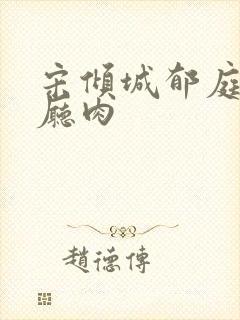 宋倾城郁庭川客厅肉