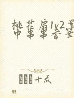 桃花扇1v2掌中串串香笔趣阁