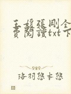王媛张刚全文免费阅读txt下载